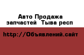 Авто Продажа запчастей. Тыва респ.